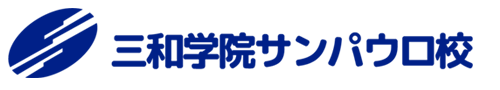 三和学院サンパウロ校